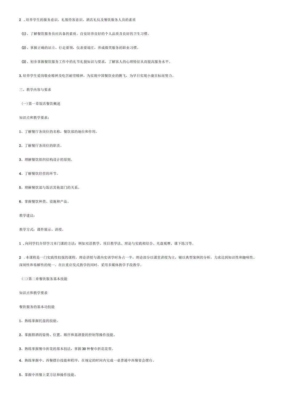餐饮服务与管理》教学计划_第2页