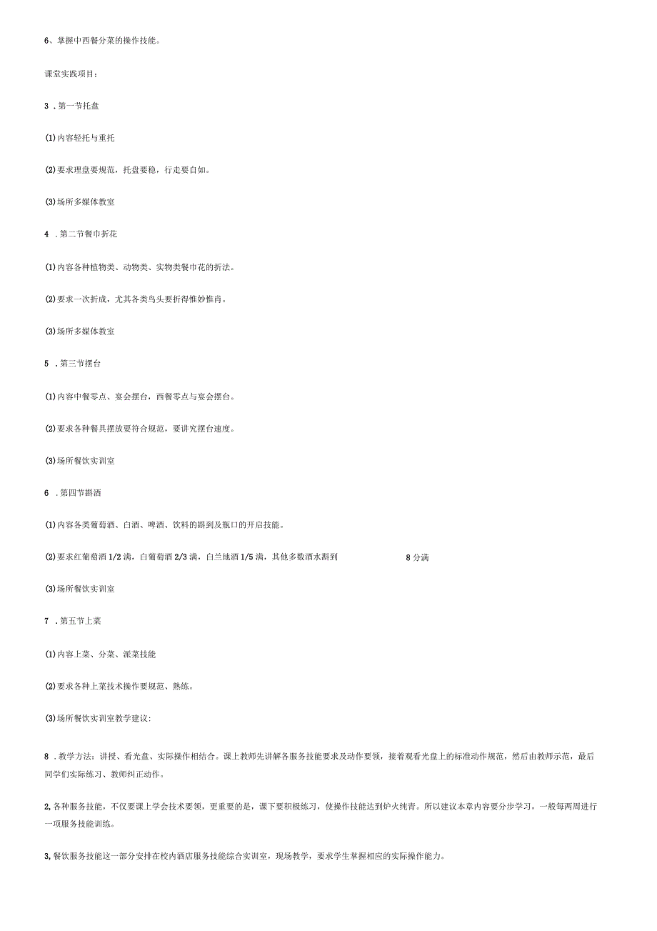 餐饮服务与管理》教学计划_第3页