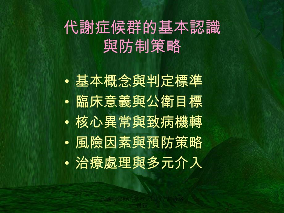 代谢症候群的基本认识与防制策略1_第2页