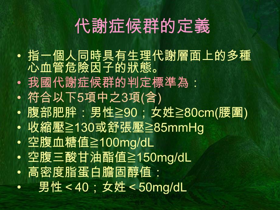 代谢症候群的基本认识与防制策略1_第3页