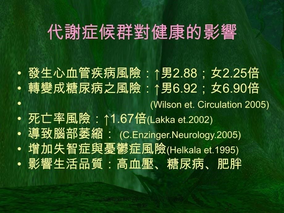 代谢症候群的基本认识与防制策略1_第5页