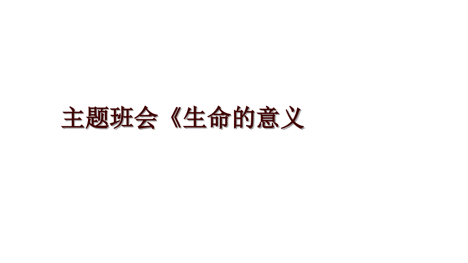 主题班会《生命的意义_第1页