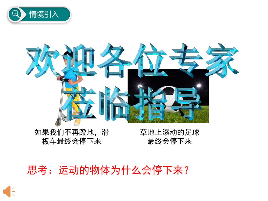 新苏科版八年级物理下册九章.力与运动二牛顿第一定律课件8_第1页