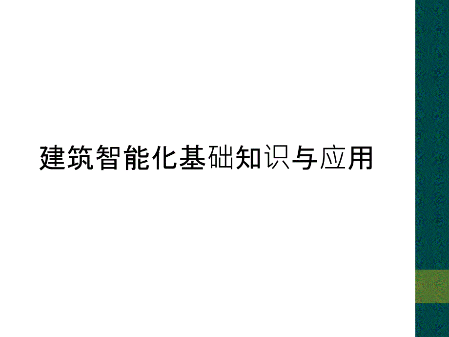 建筑智能化基础知识与应用_第1页