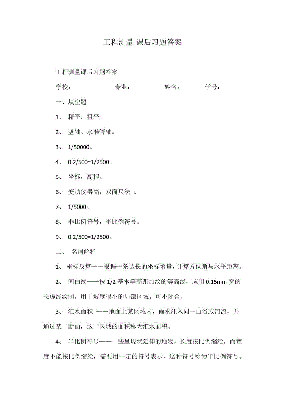 工程测量-课后习题答案_第1页