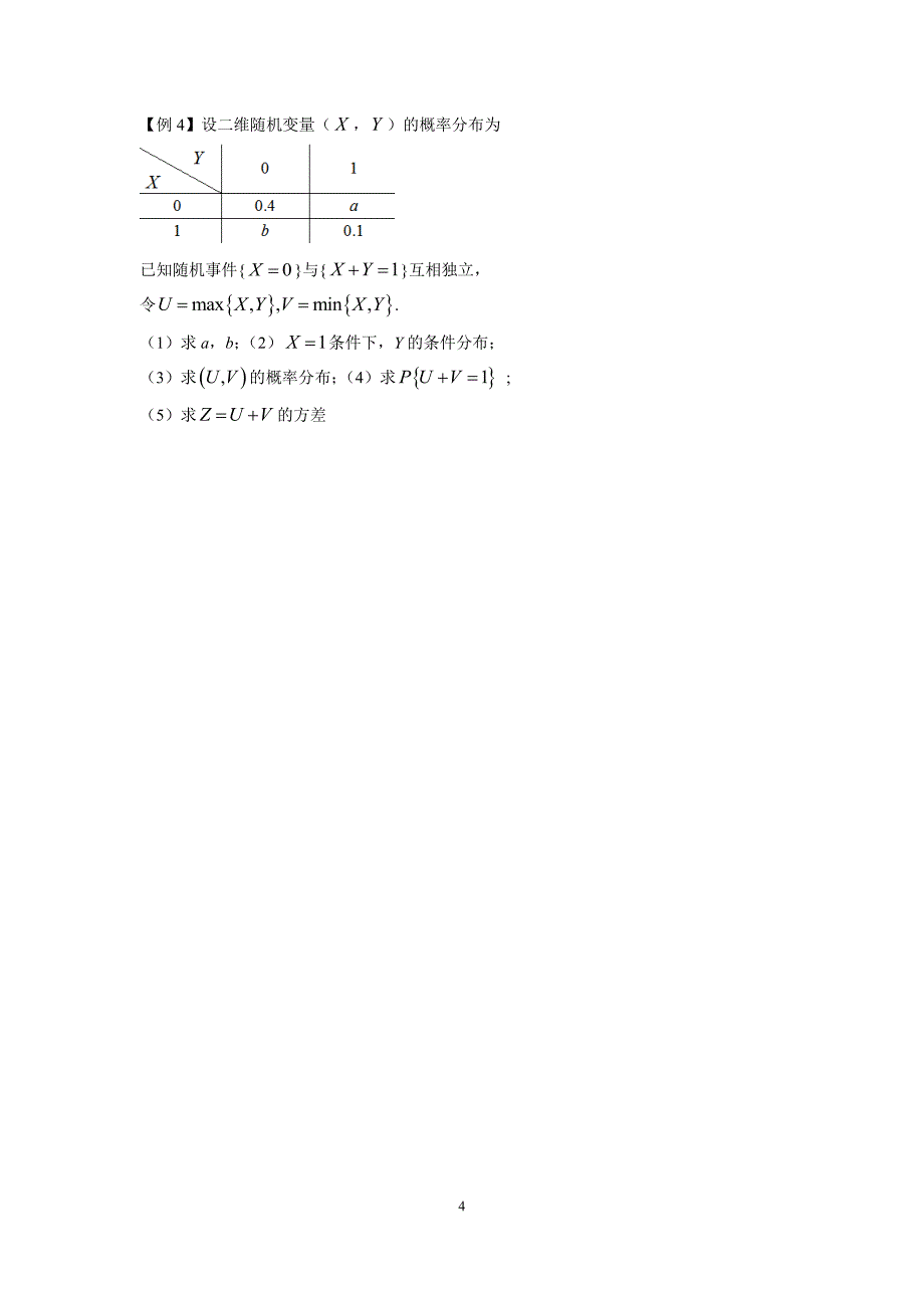 考研《高等数学》概率论与数理统计强化考点讲义与习题解析_第4页