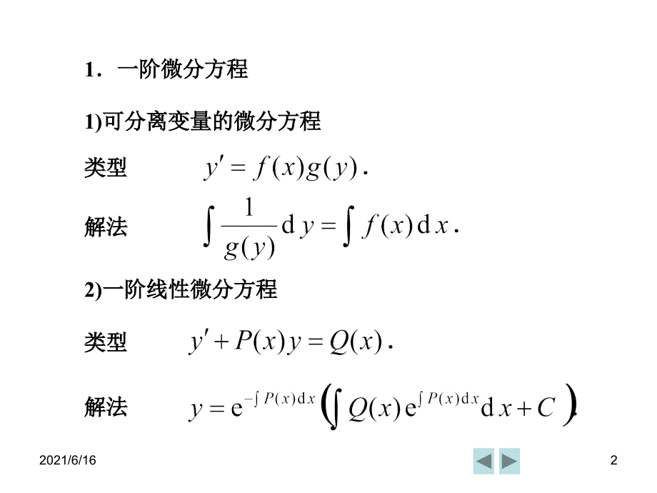 微分方程复习要点_第2页