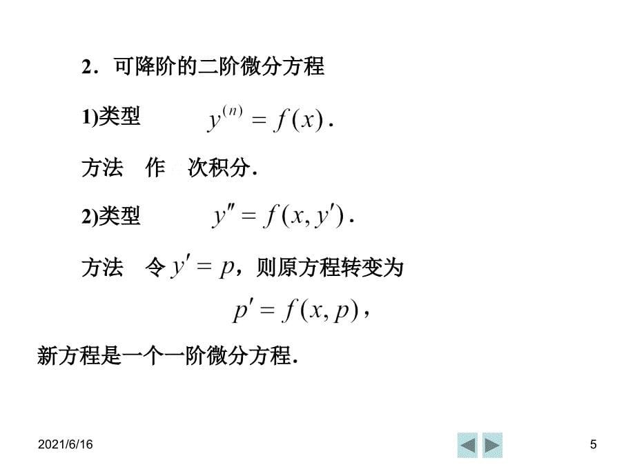 微分方程复习要点_第5页