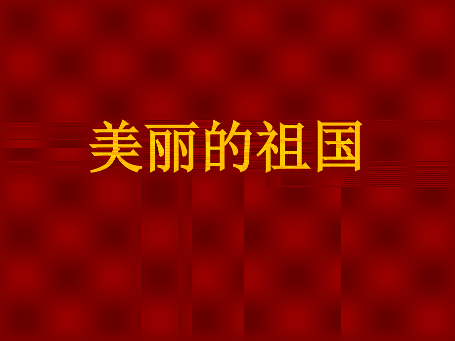 中班《美丽的祖国》课件.ppt_第1页