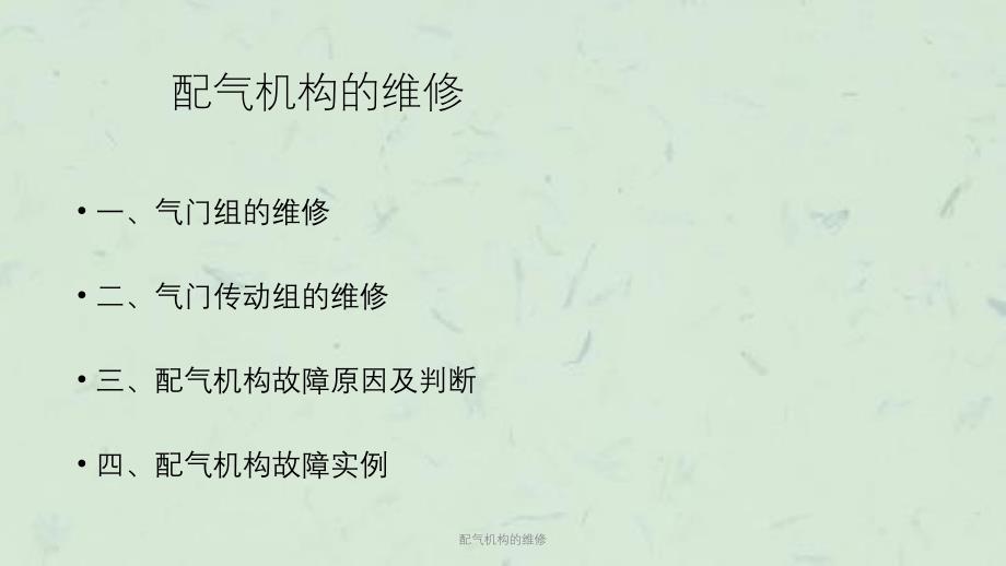 配气机构的维修课件_第1页