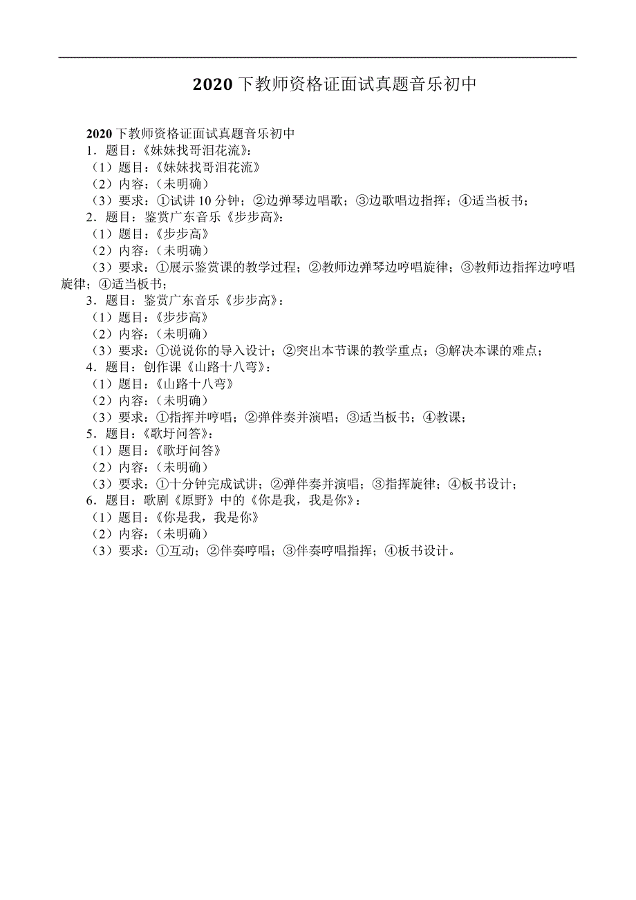 2020下教师资格证面试真题音乐初中_第1页