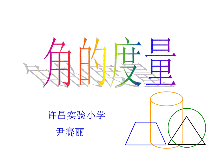 角的度量教学课件_第1页