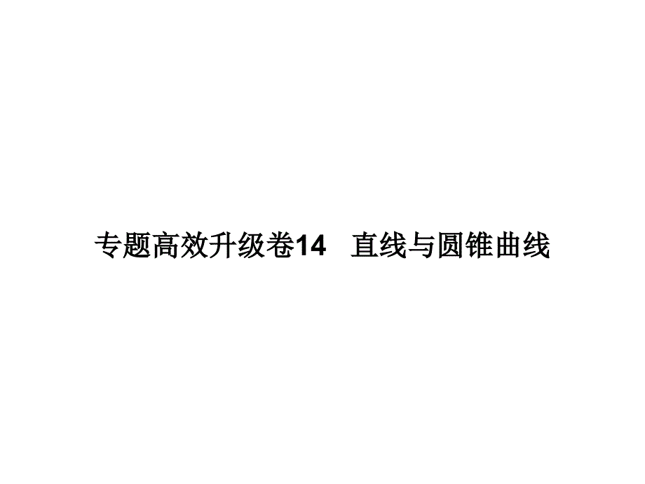 高考二轮复习专题高效升级卷直线与圆锥曲线_第1页