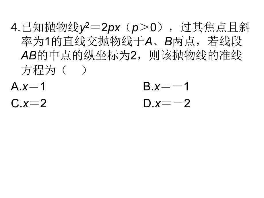 高考二轮复习专题高效升级卷直线与圆锥曲线_第5页