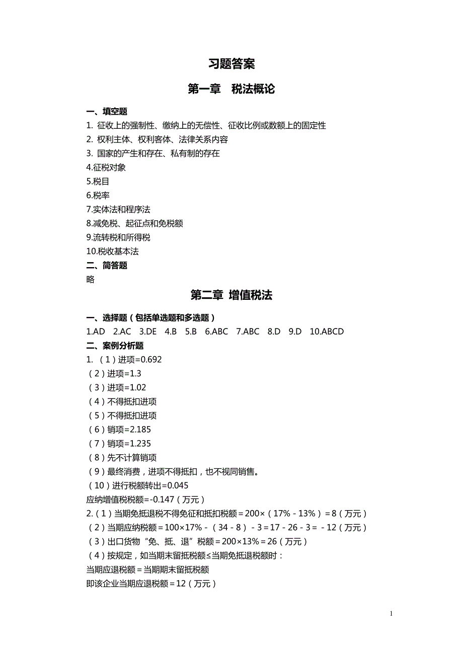 税法课件习题答案_第1页
