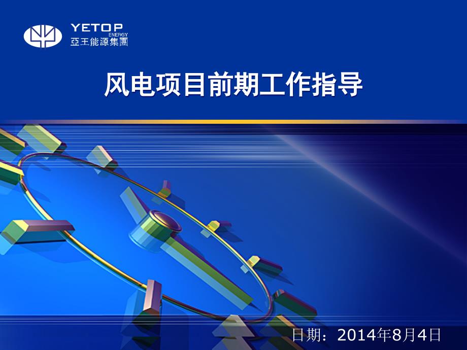 风电前期工作流程_第1页