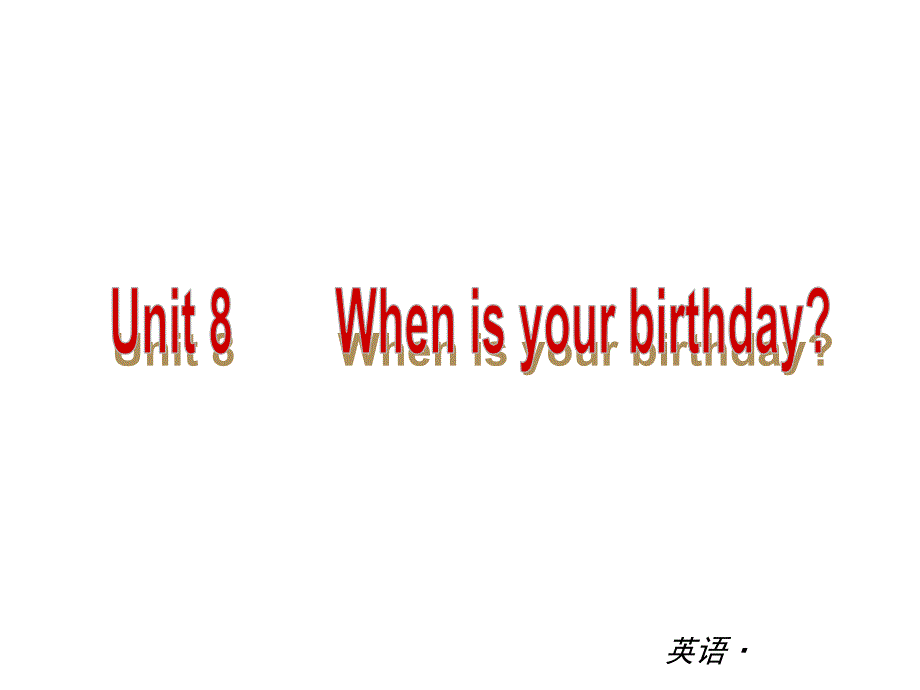 【复习全案人教通用Unit8　　Whenisyourbirthday精品课件（基础知识梳理+能力提升训练24PPT）_第1页