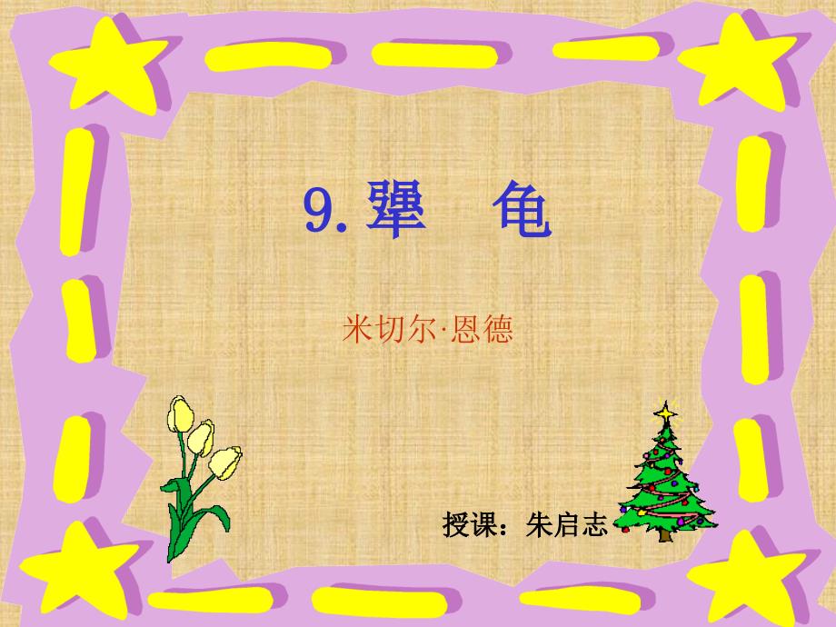 9《犟龟》课件5_第1页
