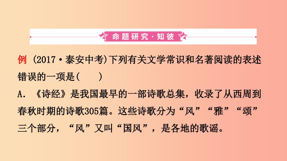 山东省泰安市2019年中考语文 专题复习九 文学文化常识与名著阅读课件.ppt_第3页