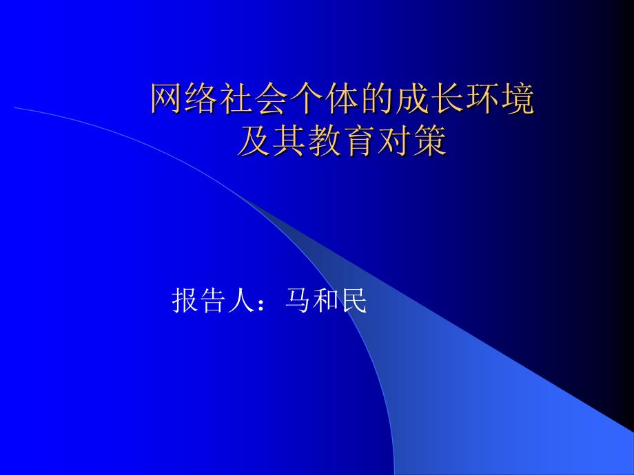 网络社会个体的成长环境_第1页