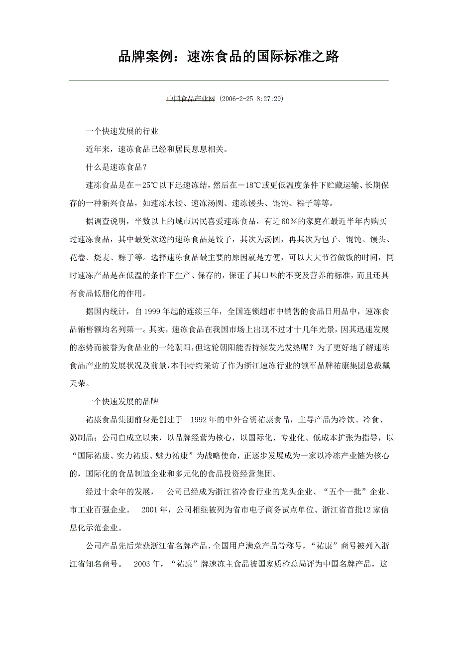 品牌案例速冻食品的国际标准之路_第1页