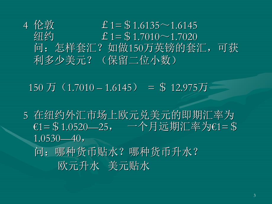 国际金融课件课堂练习2答案_第3页