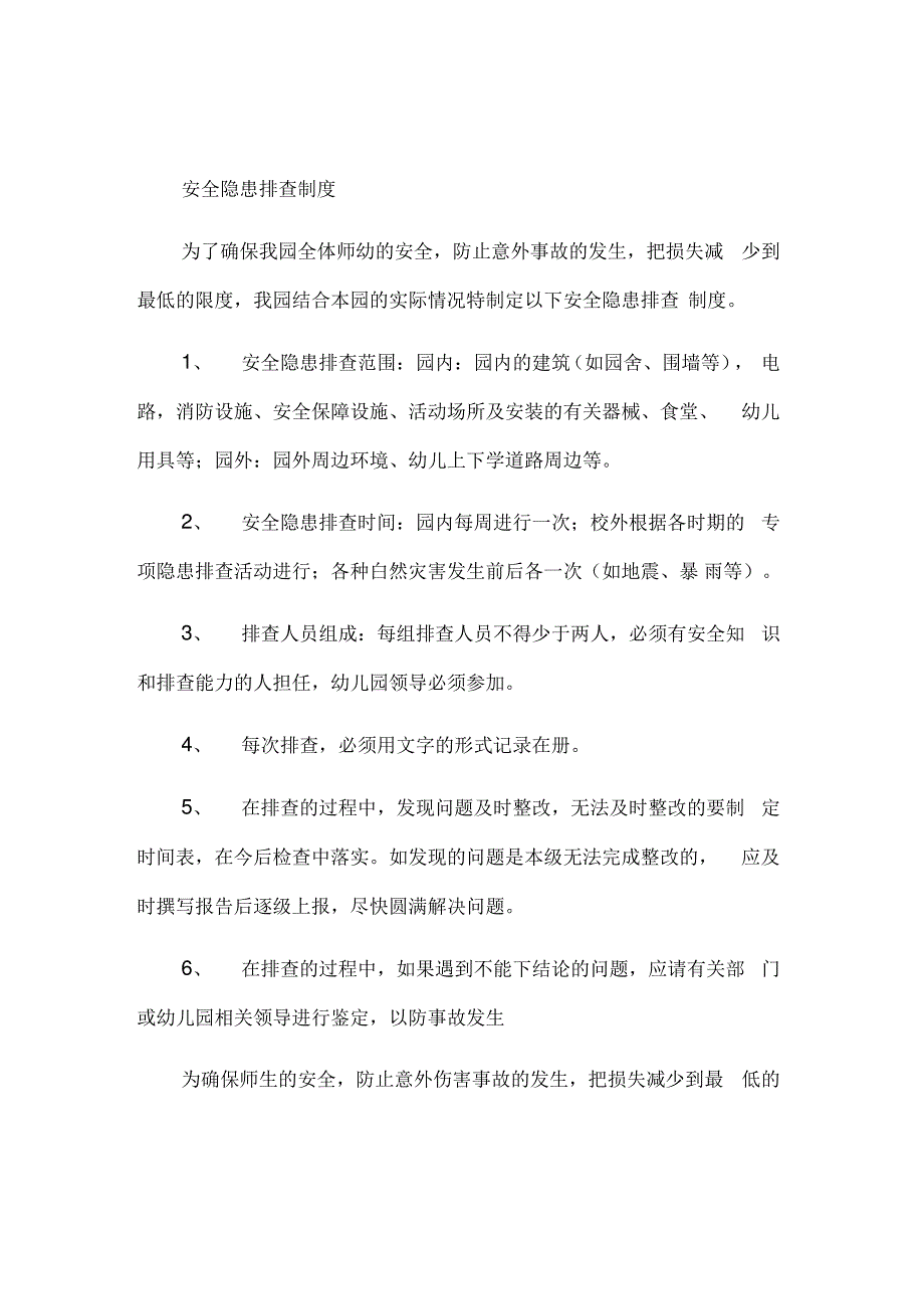 2018幼儿园的安全排查制度_第1页