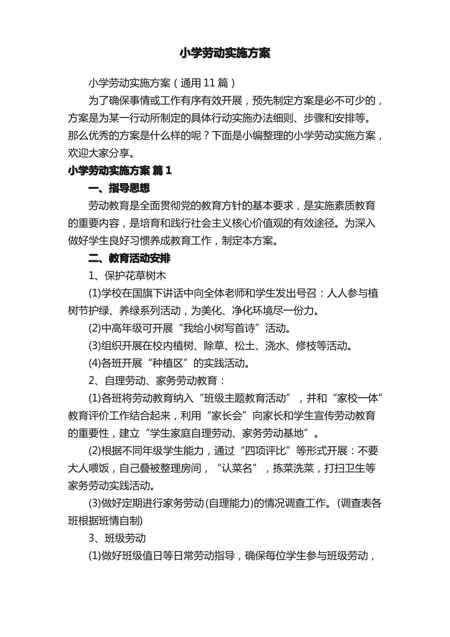 小学劳动实施方案（通用11篇）_第1页