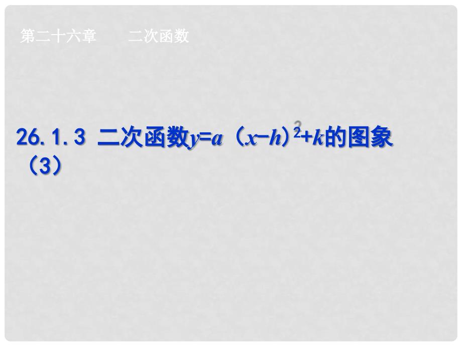 湖北省孝感市九年级数学下册 26.1.3 二次函数y=a（xh)2+k的图象（第3课时）课件 新人教版_第1页