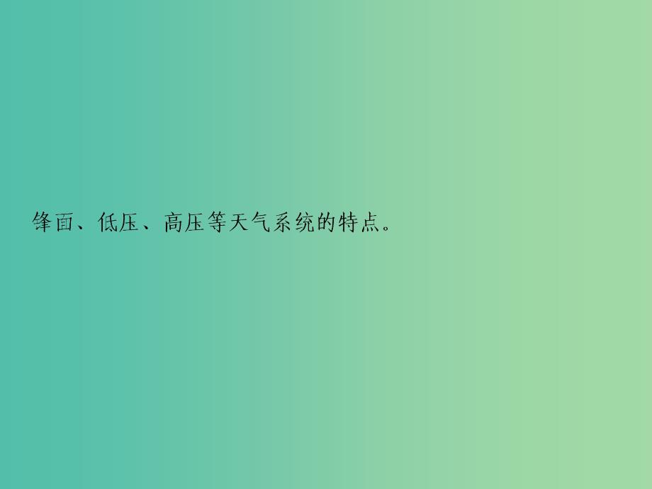 高考地理一轮复习第1部分自然地理第3章地球上的大气第三讲常见天气系统课件新人教版.ppt_第2页