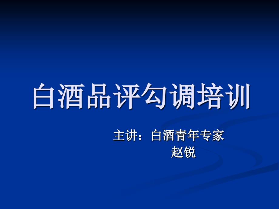 白酒品评勾调培训课件.ppt_第1页