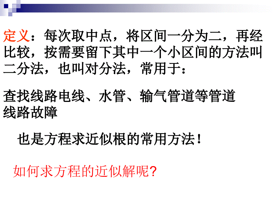 利用二分法求方程的近似解_第3页