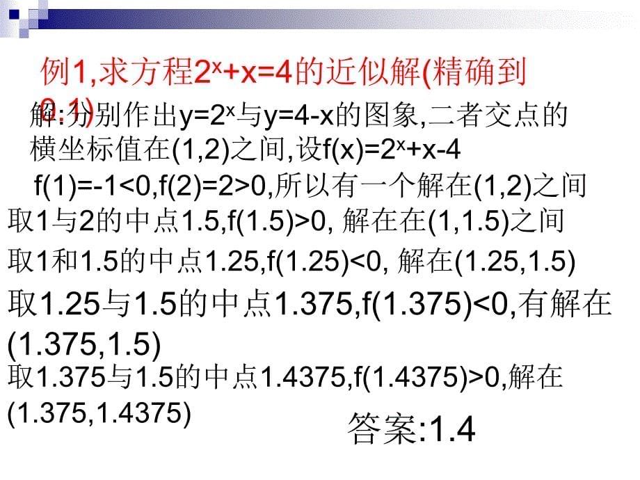 利用二分法求方程的近似解_第5页