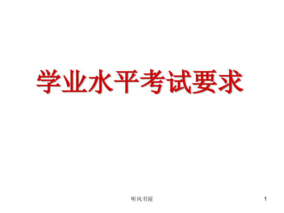 通用技术学业水平考试知识点清风课资_第1页