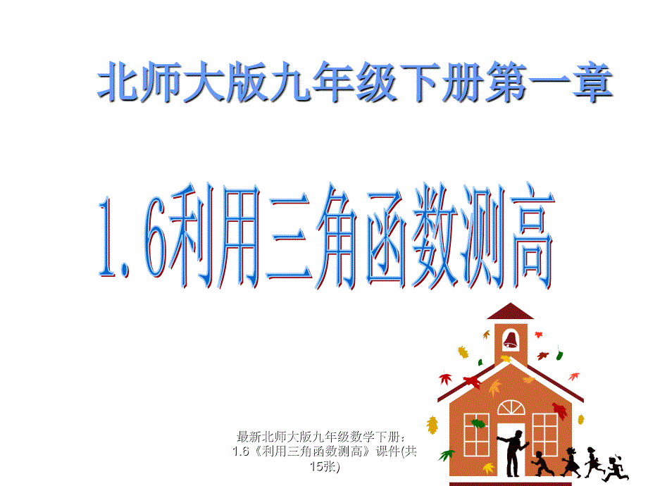 最新北师大版九年级数学下册1.6利用三角函数测高课件共15张_第1页