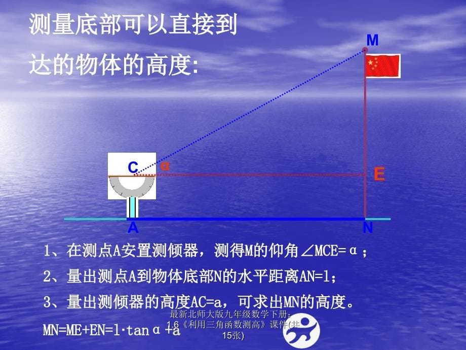 最新北师大版九年级数学下册1.6利用三角函数测高课件共15张_第5页