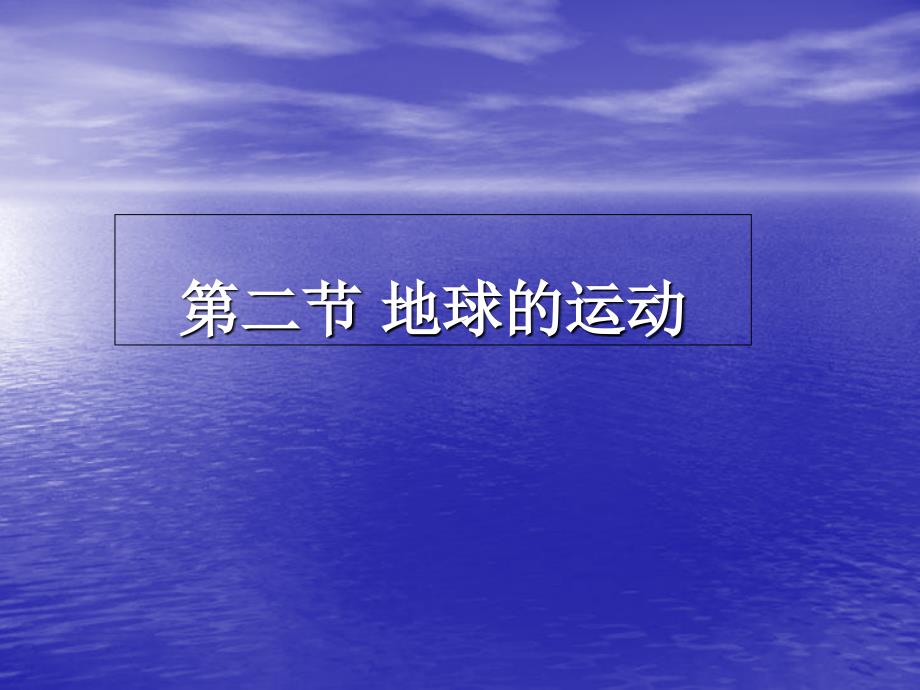 七年上地理地球的运动课件人教版_第2页