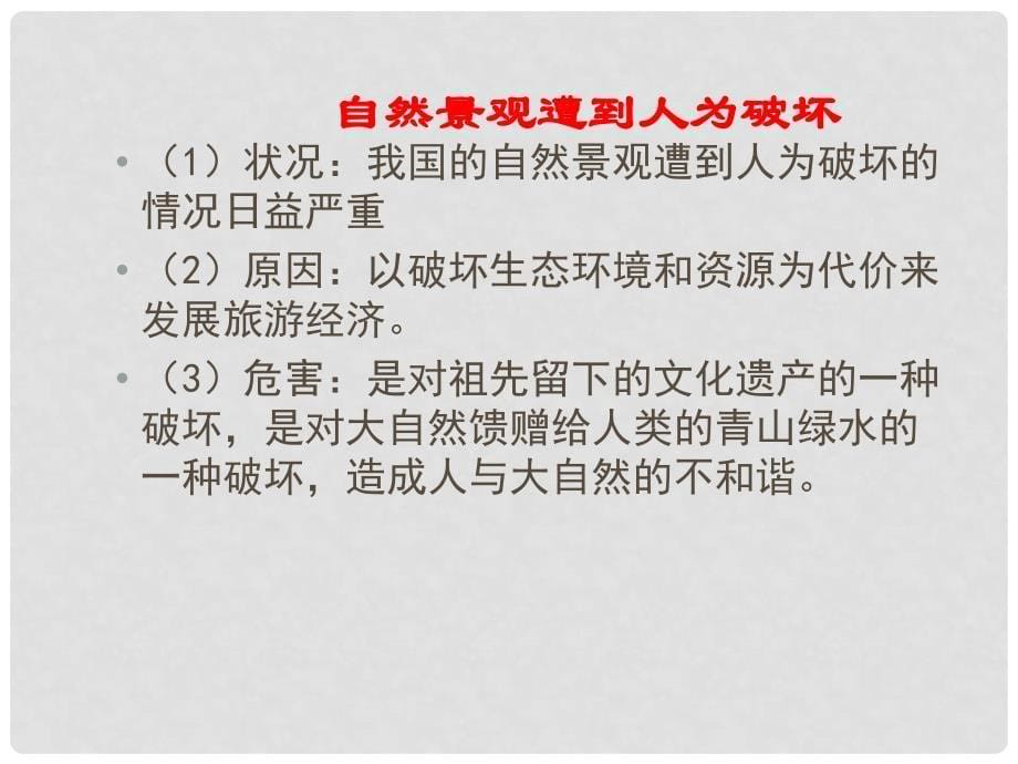 八年级政治下册 第十二课《感受大自然》第二框课件 鲁教版_第5页