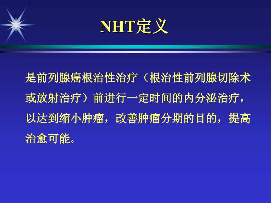 前列腺癌新辅助治疗_第2页