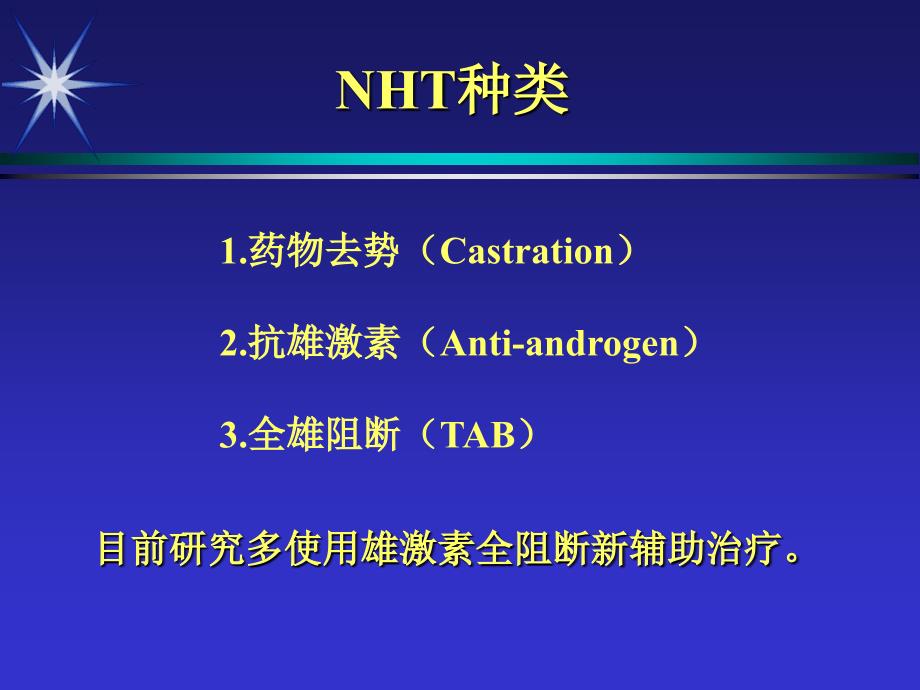 前列腺癌新辅助治疗_第4页