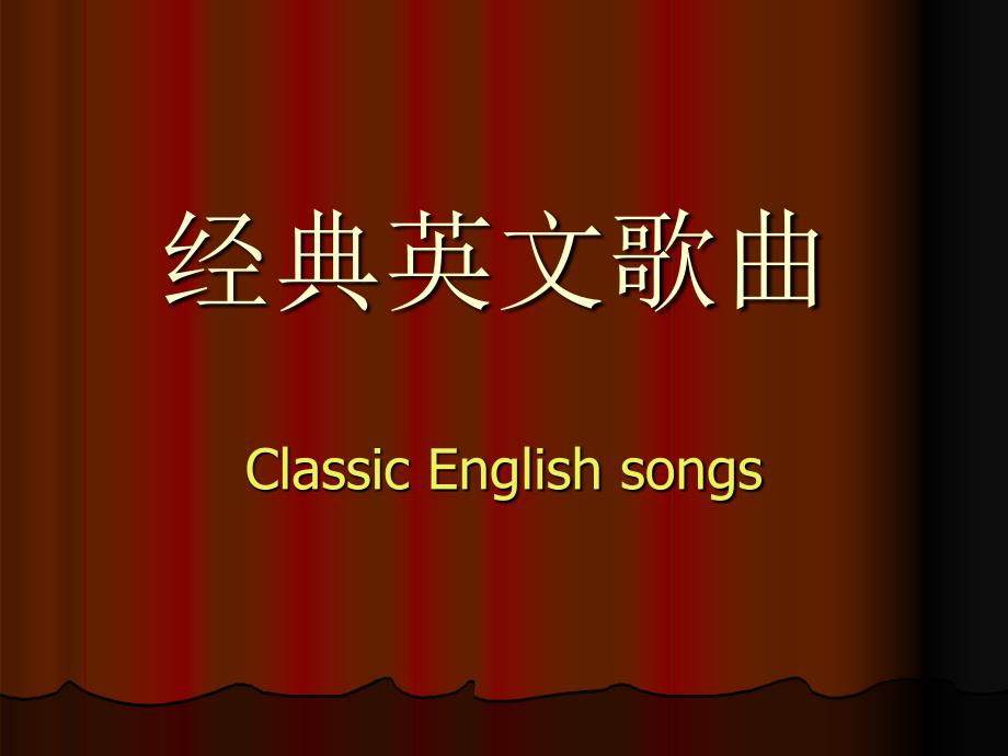 英文经典歌曲赏析_第1页