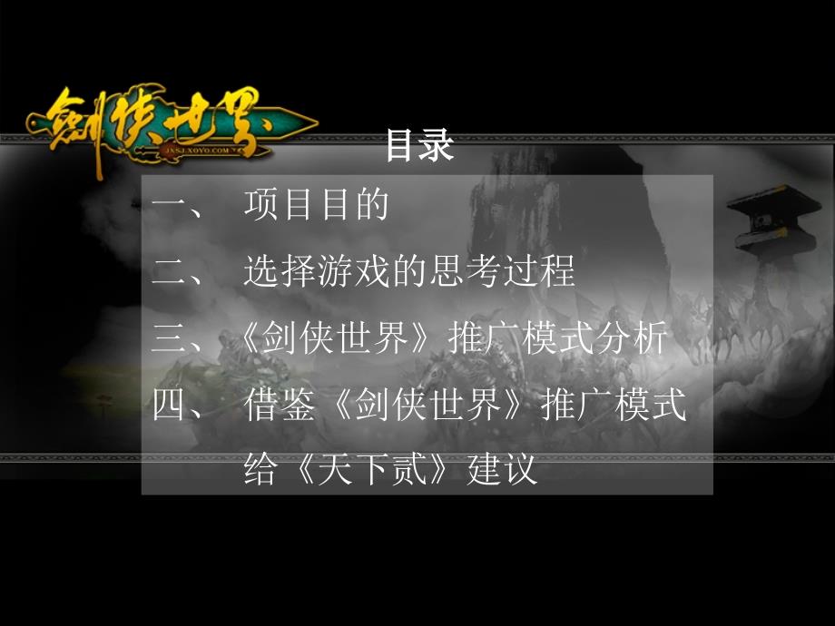 盛大版《剑侠世界》推广模式分析_第2页