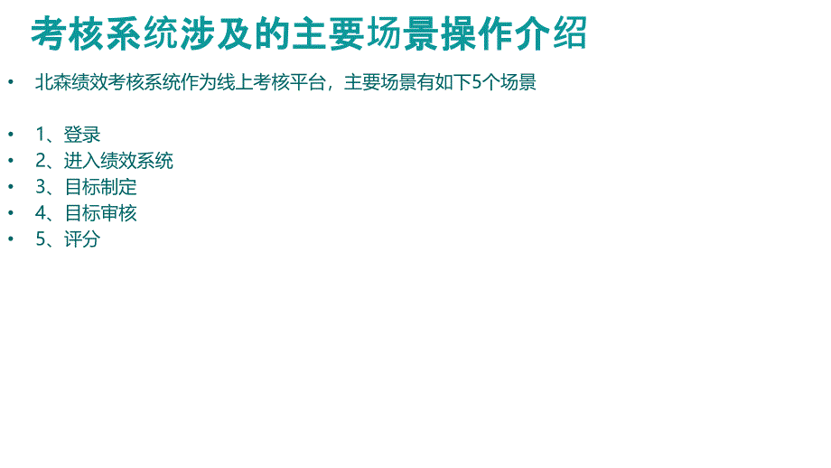 绩效考核管理系统操作手册_第2页