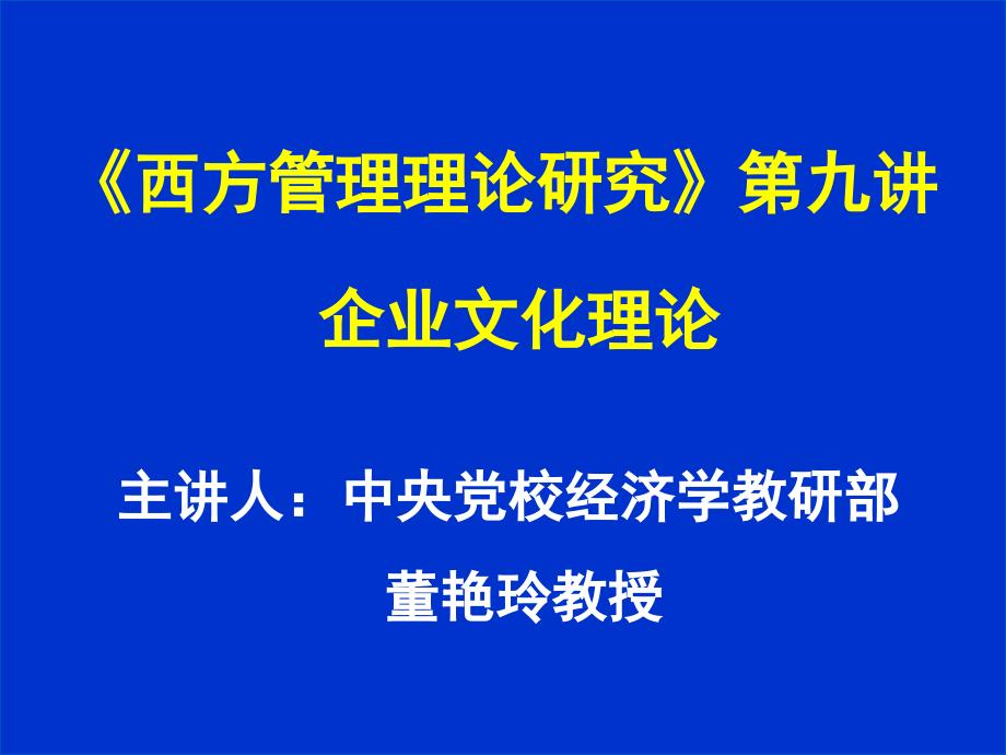 西方管理理论研究第九讲企业文化理论_第1页