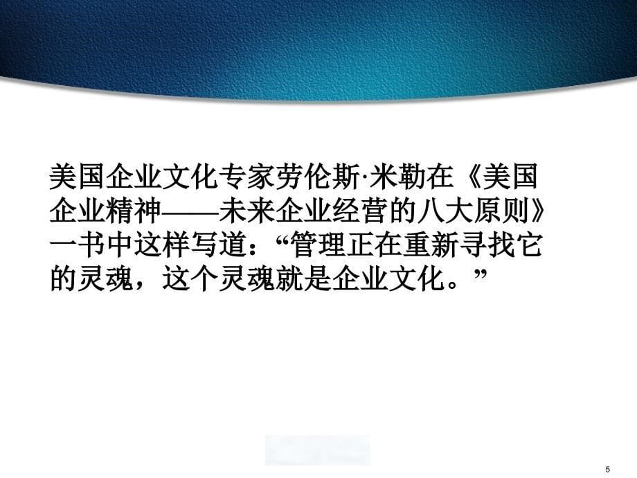 西方管理理论研究第九讲企业文化理论_第5页