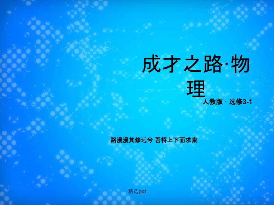 201x201x高中物理34通电导线在磁场中受到的力新人教版选修_第1页