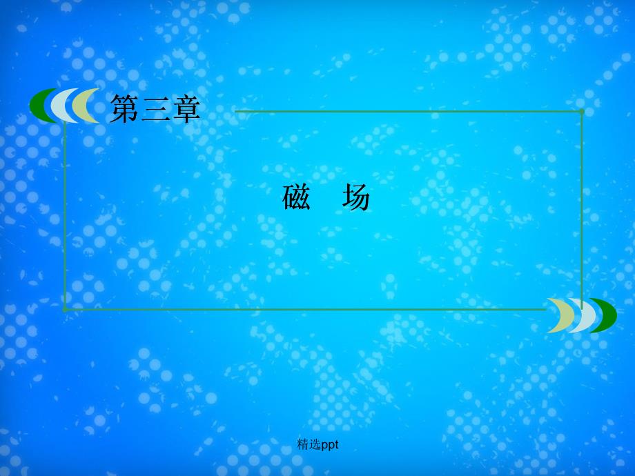 201x201x高中物理34通电导线在磁场中受到的力新人教版选修_第2页