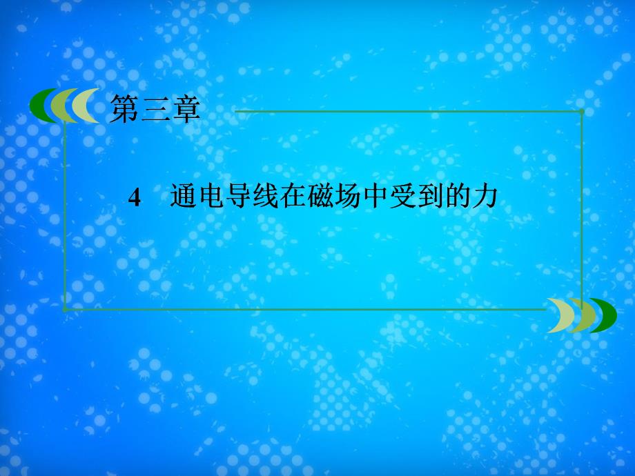 201x201x高中物理34通电导线在磁场中受到的力新人教版选修_第3页