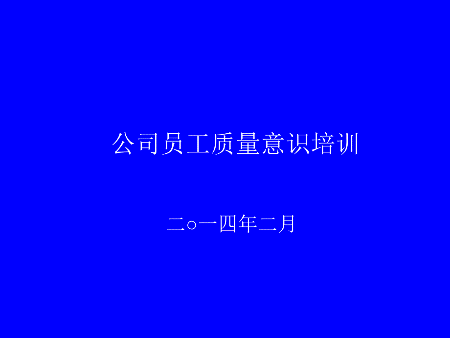 公司员工质量意识培训.ppt_第1页