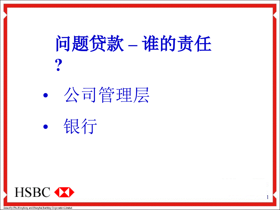 汇丰银行不良贷款管理课件_第1页